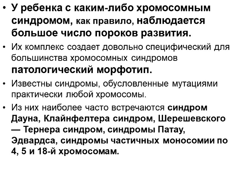 У ребенка с каким-либо хромосомным синдромом, как правило, наблюдается большое число пороков развития. 